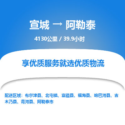 宣城到阿勒泰物流公司要几天_宣城到阿勒泰物流专线价格_宣城至阿勒泰货运公司电话