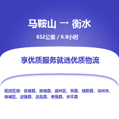 马鞍山到衡水物流公司要几天_马鞍山到衡水物流专线价格_马鞍山至衡水货运公司电话