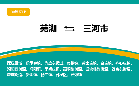 芜湖到三河市物流公司要几天_芜湖到三河市物流专线价格_芜湖至三河市货运公司电话