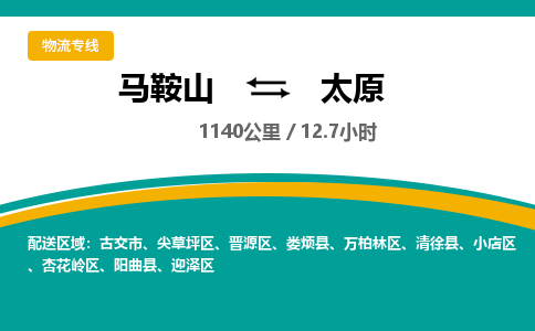 马鞍山到太原物流公司要几天_马鞍山到太原物流专线价格_马鞍山至太原货运公司电话