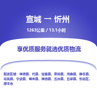 宣城到忻州物流公司要几天_宣城到忻州物流专线价格_宣城至忻州货运公司电话