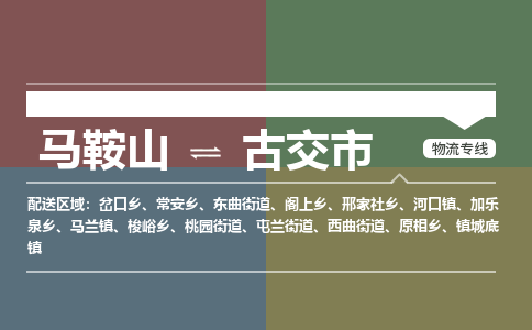 马鞍山到古交市物流公司要几天_马鞍山到古交市物流专线价格_马鞍山至古交市货运公司电话