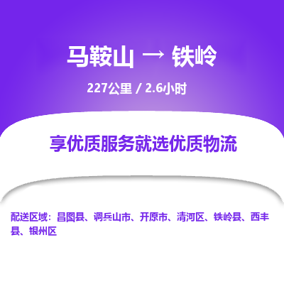 马鞍山到铁岭物流公司要几天_马鞍山到铁岭物流专线价格_马鞍山至铁岭货运公司电话