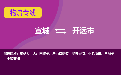 宣城到开原市物流公司要几天_宣城到开原市物流专线价格_宣城至开原市货运公司电话