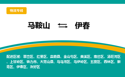 马鞍山到伊春物流公司要几天_马鞍山到伊春物流专线价格_马鞍山至伊春货运公司电话