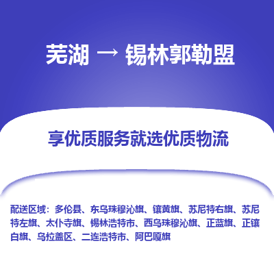 芜湖到锡林郭勒盟物流公司要几天_芜湖到锡林郭勒盟物流专线价格_芜湖至锡林郭勒盟货运公司电话