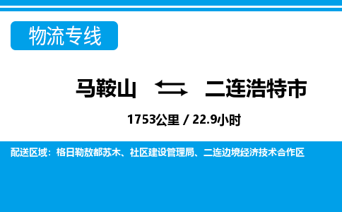 马鞍山到二连浩特市物流公司要几天_马鞍山到二连浩特市物流专线价格_马鞍山至二连浩特市货运公司电话