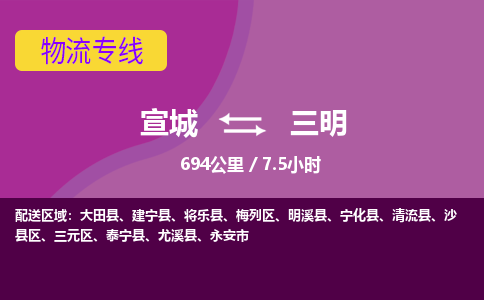 宣城到三明物流公司要几天_宣城到三明物流专线价格_宣城至三明货运公司电话