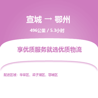 宣城到鄂州物流公司要几天_宣城到鄂州物流专线价格_宣城至鄂州货运公司电话