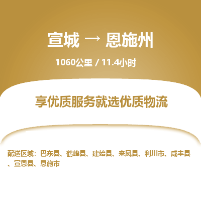 宣城到恩施州物流公司要几天_宣城到恩施州物流专线价格_宣城至恩施州货运公司电话