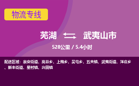 芜湖到武夷山市物流公司要几天_芜湖到武夷山市物流专线价格_芜湖至武夷山市货运公司电话