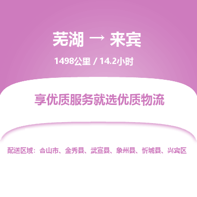 芜湖到来宾物流公司要几天_芜湖到来宾物流专线价格_芜湖至来宾货运公司电话