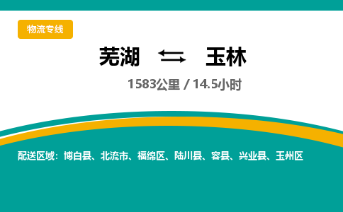 芜湖到玉林物流公司要几天_芜湖到玉林物流专线价格_芜湖至玉林货运公司电话