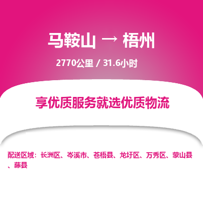 马鞍山到梧州物流公司要几天_马鞍山到梧州物流专线价格_马鞍山至梧州货运公司电话