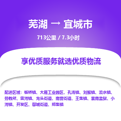 芜湖到宜城市物流公司要几天_芜湖到宜城市物流专线价格_芜湖至宜城市货运公司电话