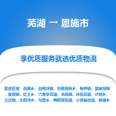 芜湖到恩施市物流公司要几天_芜湖到恩施市物流专线价格_芜湖至恩施市货运公司电话