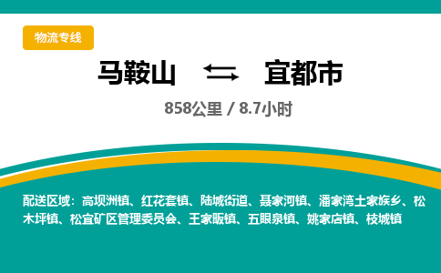 马鞍山到宜都市物流公司要几天_马鞍山到宜都市物流专线价格_马鞍山至宜都市货运公司电话