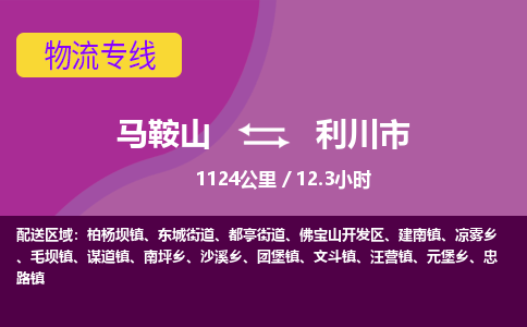 马鞍山到利川市物流公司要几天_马鞍山到利川市物流专线价格_马鞍山至利川市货运公司电话