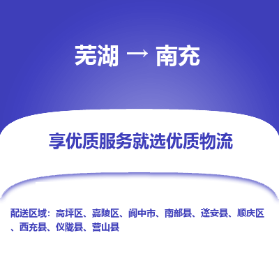 芜湖到南充物流公司要几天_芜湖到南充物流专线价格_芜湖至南充货运公司电话