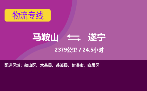 马鞍山到遂宁物流公司要几天_马鞍山到遂宁物流专线价格_马鞍山至遂宁货运公司电话