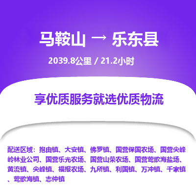 马鞍山到乐东县物流公司要几天_马鞍山到乐东县物流专线价格_马鞍山至乐东县货运公司电话