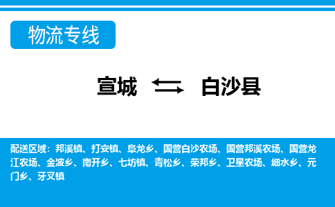 宣城到白沙县物流公司要几天_宣城到白沙县物流专线价格_宣城至白沙县货运公司电话