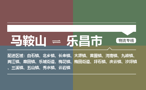 马鞍山到乐昌市物流公司要几天_马鞍山到乐昌市物流专线价格_马鞍山至乐昌市货运公司电话