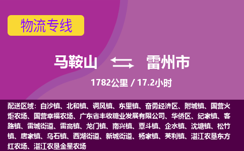 马鞍山到雷州市物流公司要几天_马鞍山到雷州市物流专线价格_马鞍山至雷州市货运公司电话