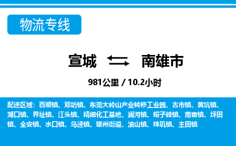 宣城到南雄市物流公司要几天_宣城到南雄市物流专线价格_宣城至南雄市货运公司电话