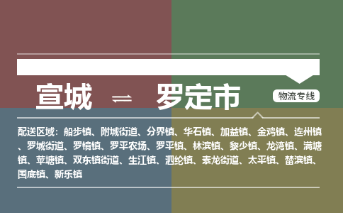 宣城到罗定市物流公司要几天_宣城到罗定市物流专线价格_宣城至罗定市货运公司电话