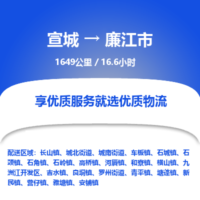 宣城到廉江市物流公司要几天_宣城到廉江市物流专线价格_宣城至廉江市货运公司电话