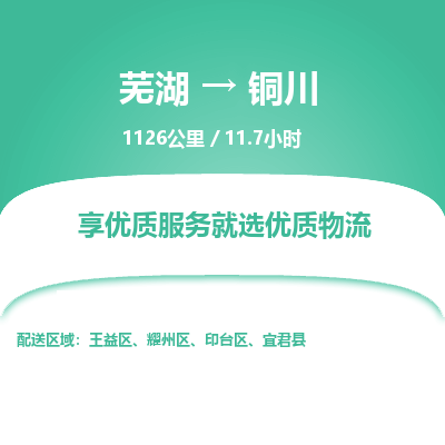 芜湖到铜川物流公司要几天_芜湖到铜川物流专线价格_芜湖至铜川货运公司电话