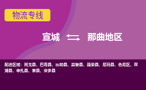 宣城到那曲地区物流公司要几天_宣城到那曲地区物流专线价格_宣城至那曲地区货运公司电话