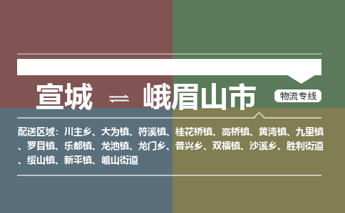 宣城到峨眉山市物流公司要几天_宣城到峨眉山市物流专线价格_宣城至峨眉山市货运公司电话