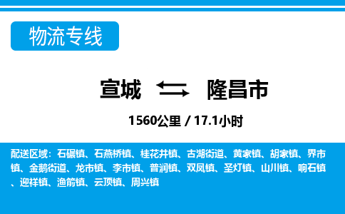 宣城到隆昌市物流公司要几天_宣城到隆昌市物流专线价格_宣城至隆昌市货运公司电话