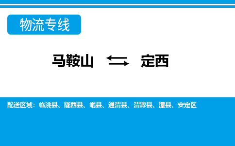 马鞍山到定西物流公司要几天_马鞍山到定西物流专线价格_马鞍山至定西货运公司电话