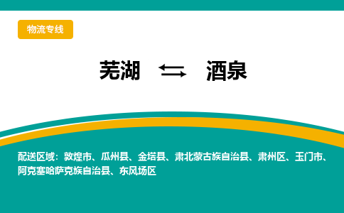 芜湖到酒泉物流公司要几天_芜湖到酒泉物流专线价格_芜湖至酒泉货运公司电话