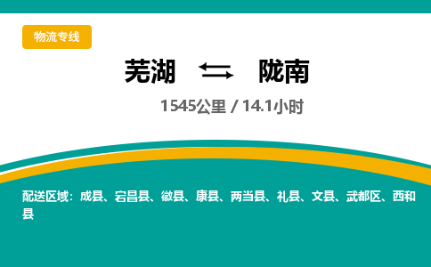 芜湖到陇南物流公司要几天_芜湖到陇南物流专线价格_芜湖至陇南货运公司电话