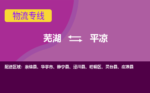 芜湖到平凉物流公司要几天_芜湖到平凉物流专线价格_芜湖至平凉货运公司电话