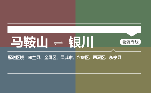 马鞍山到银川物流公司要几天_马鞍山到银川物流专线价格_马鞍山至银川货运公司电话