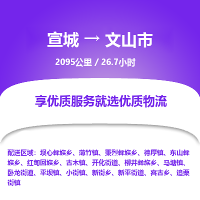 宣城到文山市物流公司要几天_宣城到文山市物流专线价格_宣城至文山市货运公司电话