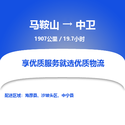 马鞍山到中卫物流公司要几天_马鞍山到中卫物流专线价格_马鞍山至中卫货运公司电话