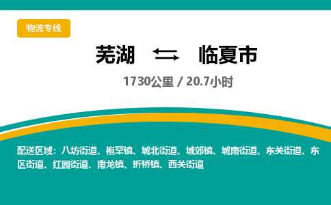 芜湖到临夏市物流公司要几天_芜湖到临夏市物流专线价格_芜湖至临夏市货运公司电话