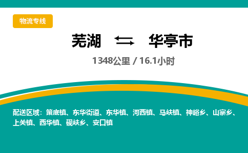 芜湖到华亭市物流公司要几天_芜湖到华亭市物流专线价格_芜湖至华亭市货运公司电话