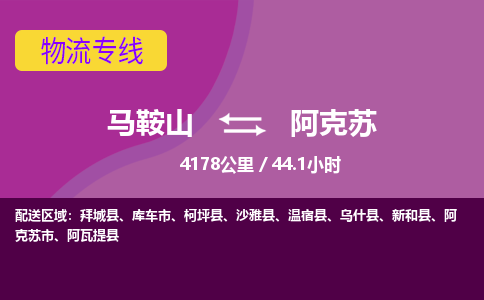 马鞍山到阿克苏物流公司要几天_马鞍山到阿克苏物流专线价格_马鞍山至阿克苏货运公司电话