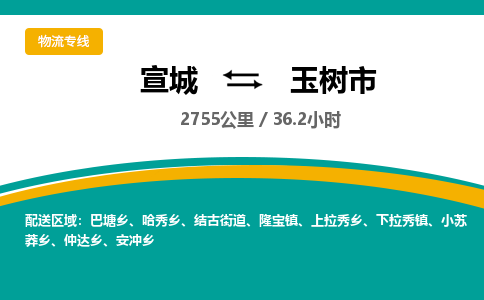 宣城到玉树市物流公司要几天_宣城到玉树市物流专线价格_宣城至玉树市货运公司电话