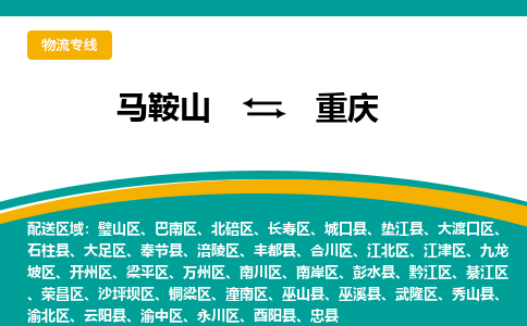 马鞍山到重庆物流公司要几天_马鞍山到重庆物流专线价格_马鞍山至重庆货运公司电话