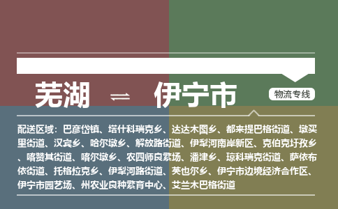 芜湖到伊宁市物流公司要几天_芜湖到伊宁市物流专线价格_芜湖至伊宁市货运公司电话