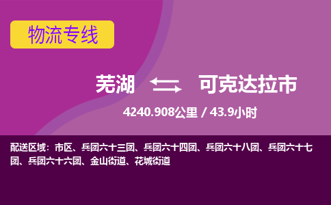 芜湖到可克达拉市物流公司要几天_芜湖到可克达拉市物流专线价格_芜湖至可克达拉市货运公司电话