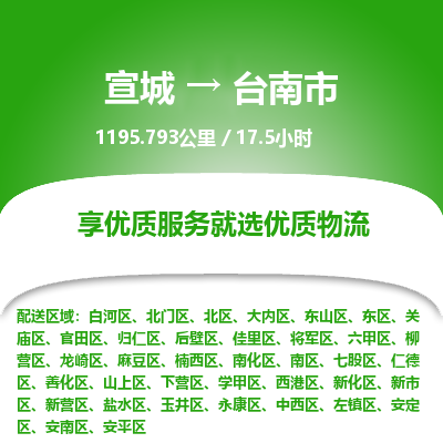 宣城到台南市物流公司要几天_宣城到台南市物流专线价格_宣城至台南市货运公司电话